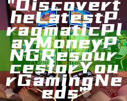 "Discover the Latest Pragmatic Play Money PNG Resources for Your Gaming Needs"